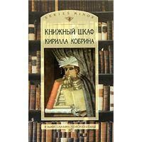  Книжный шкаф Ктрилла Кобрина