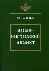 Зализняк А. Древне-новгородский диалект