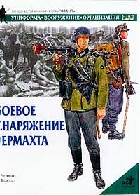 Роттман Г. Боевое снаряжение вермахта 1939-1945