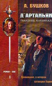 Бушков А. Д`Артаньян - гвардеец  кардинала. В 2-х томах