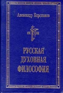 Корольков А. Русская духовная философия