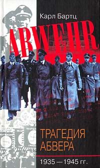 Бартц К. Трагедия абвера. 1935-1944 гг