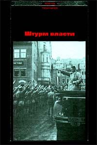  Штурм власти: История нацизма (Альбомный формат. Множество фотографий)