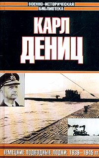 Дениц К. Немецкие подводные лодки: 1939 - 1945 г.г