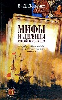 Доценко В. Мифы и легенды Российского флота