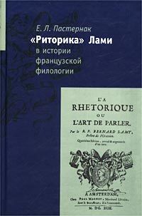 Пастернак Е. ' Риторика ' Б. Лами в истории французской филологии