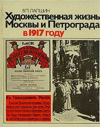 Лапшин В. Художественная жизнь Москвы и Петрограда в1917году