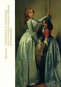 Березина В. Французская живопись первой пол.и середины XIX века в Эрмитаже