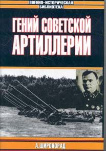 Широкорад А. Гений советской артиллерии