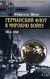 Шеер Р. Германский флот в Мировую войну. 1914 - 1918
