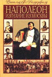 Делдерфилд Р. Наполеон. Годы величия. Изгнание из Москвы