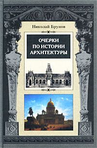 Брунов Н. Очерки по истории архитектуры. Книга 1