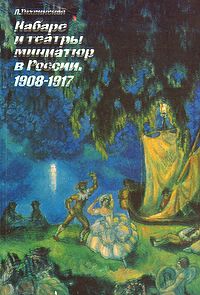Тихвинская Л. Кабаре и театры миниатюр в России. 1908-1917