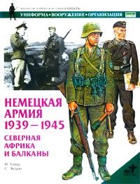 Томас Н. Немецкая армия 1939 - 1945. Северная Африка и Балканы