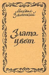 Залесский М. Златоцвет. Стихи 1924-1975