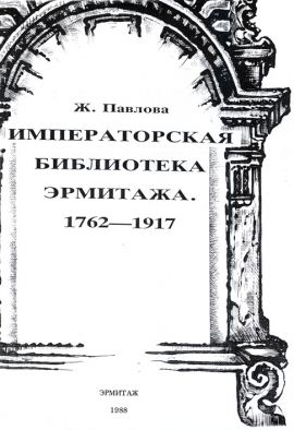 Павлова Ж. Императорская библиотека Эрмитажа 1762- 1917
