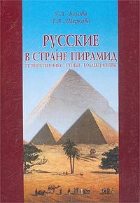 Белова Г.  Шеркова Т. Русские в стране пирамид.