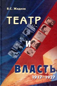 Жидков В. Театр и власть. 1917-1927гг. От свободы до осознанной необходимости .