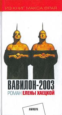 Хаецкая Е. Вавилон-2003