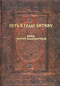  Путь к граду Китежу: Князь Георгий Владимирский в истории, житиях, легендах