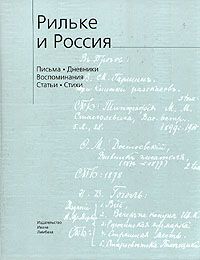  Рильке и Россия: Письма. Дневники. Воспоминания. Стихи