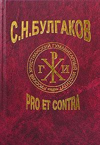  Булгаков С.Н. Pro et contra. т.1. Личность и творчество Булгакова в оценке русск