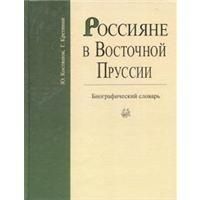 Костяшов Ю.  Кретинин Г. Россияне в Восточной Пруссии  кн.1-2