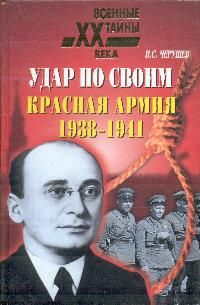 Черушев Н. Удар по своим. Красная Армия: 1938-1941гг.