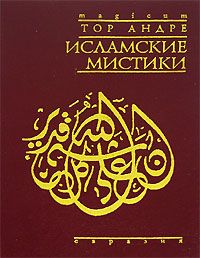 Андре  Т. Исламские мистики