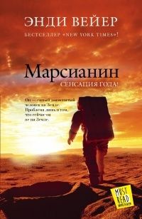 Вейер Э. Марсианин: фантастический роман