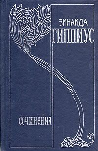 Гиппиус  З. Дневники 1893-1919. с/с т.8