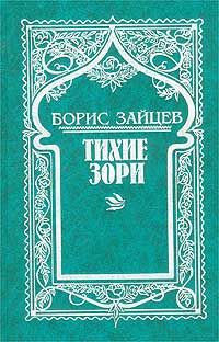Зайцев  Б. Собрание сочинений. 8 томов