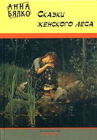 Бялко А. Сказки женского леса