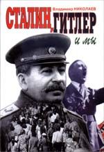Николаев В. Сталин, Гитлер и мы