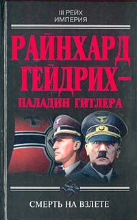 Чупров Ю. Райнхард Гейдрих - паладин Гитлера