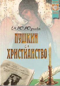 Юрьева И. Пушкин и христианство