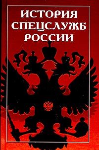  История спецслужб России