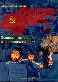 Хмельницкий Д. Под звонкий голос крови.  Советская эмиграция и национальная идея.