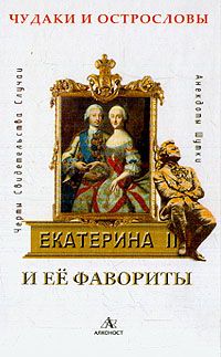 Александров Ю. Екатерина II и ее фавориты