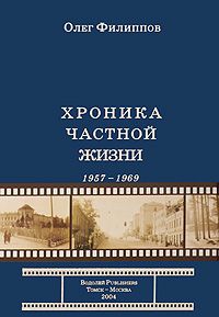 Филиппов О. Хроника частной жизни (1957-1969)