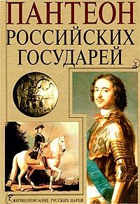  Пантеон Российских государей