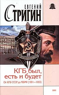 Стригин Е. КГБ был, есть и будет. От КГБ СССР до МБ РФ (1991-1993)