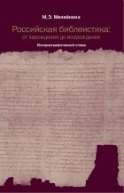 Михейкина М. Российская библеистика: от зарождения до возрождения