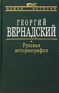Вернадский Г. Русская историография