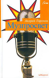 Горохов А. Музпросвет