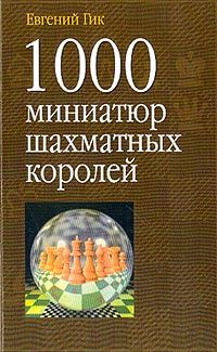 Гик Е. 1000 миниатюр шахматных королей