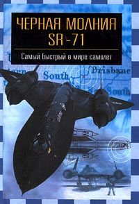 Никольский С. SR-71 Черная молния