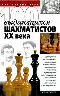 Пак В. 100 выдающихся шахматистов ХХ века