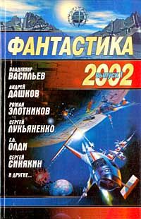  Фантастика 2002. Вып.1  (сборник)