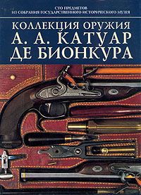 Палтусова И. Коллекция оружия Катуар Де Бионкура